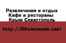 Развлечения и отдых Кафе и рестораны. Крым,Севастополь